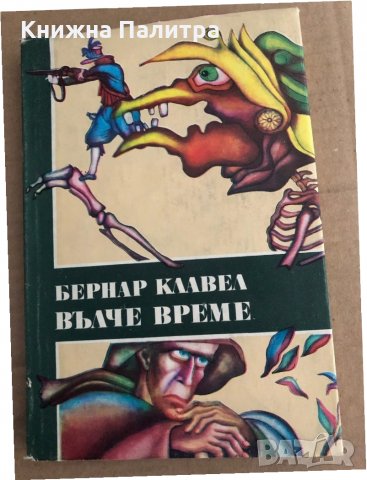  Вълче време -Бернар Клавел, снимка 1 - Художествена литература - 35704843