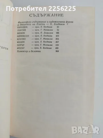 Платон ( том 2) - Диалози, снимка 4 - Специализирана литература - 56307902