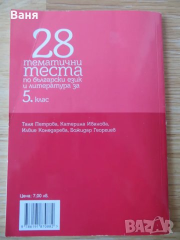 резервирано 28 тематични теста по български език и литература за 5. клас, снимка 2 - Ученически пособия, канцеларски материали - 49101199