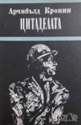 Цитаделата Арчибалд Кронин