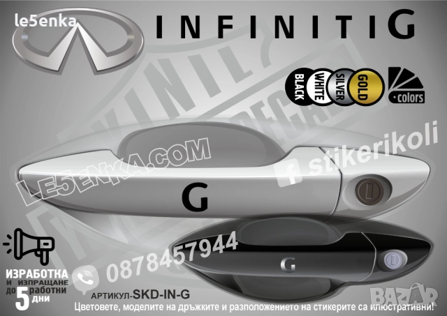 Infiniti G стикери дръжки SKD-IN-G