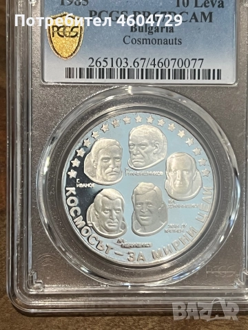 10 лева 1985 pr67 интеркосмос