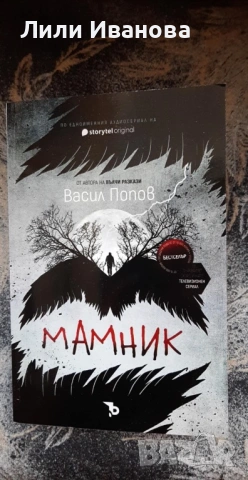НОВА! МАМНИК - Васил Попов, снимка 2 - Художествена литература - 53522995