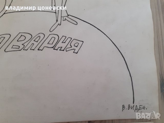 Стара карикатура,рисунка,шарж,графика Васил Виденов-Вави, снимка 3 - Колекции - 42018274