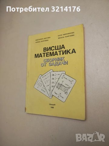 Висша математика. Сборник от задачи – Колектив, снимка 2 - Учебници, учебни тетрадки - 48239474