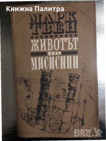  Животът по Мисисипи -Марк Твен 