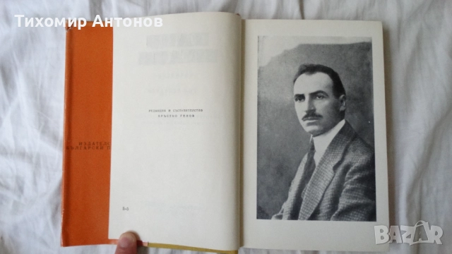 Елин Пелин - Съчинения 1, 2, 3, 4, 5, 6 том, снимка 13 - Художествена литература - 51500549