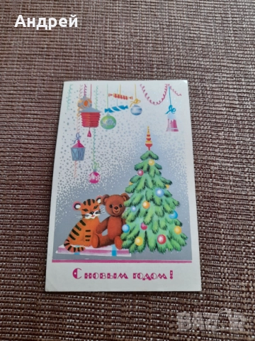 Стара Руска Новогодишна картичка