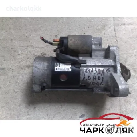 Стартер за Мазда 6 2.0ХДИ 143к.с 06г.