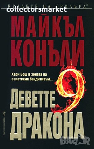 Деветте дракона + книга ПОДАРЪК