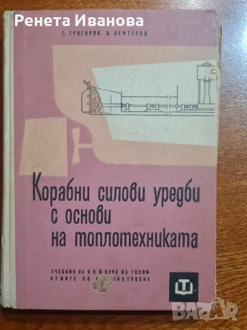 Корабни силови уредби с основи на топлотехниката, снимка 1