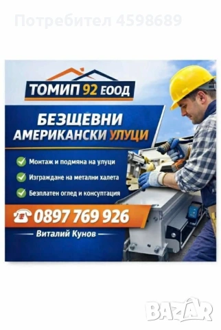 Професионален монтаж на улуци, снимка 2 - Ремонти на покриви - 53833459