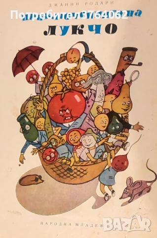 Приключенията на Лукчо Джани Родари