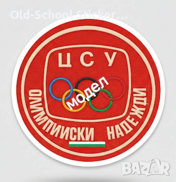 Стикери на ВИС-2, снимка 17 - Други ценни предмети - 49602282