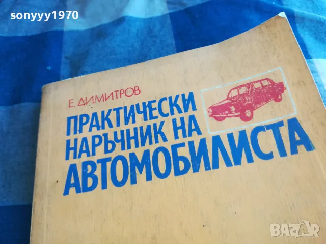 АВТОМОБИЛИСТА 1201251707, снимка 10 - Специализирана литература - 48653209