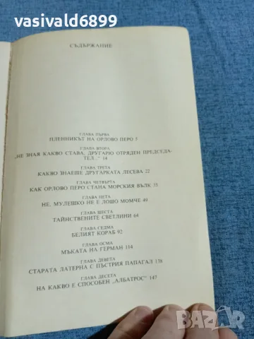 Михаил Лъкатник - Белият кораб , снимка 5 - Детски книжки - 56316659