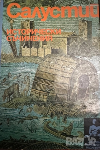 Лукиян-Диалози/-Салустий-Първото пътешествие около земята 1518-1521/