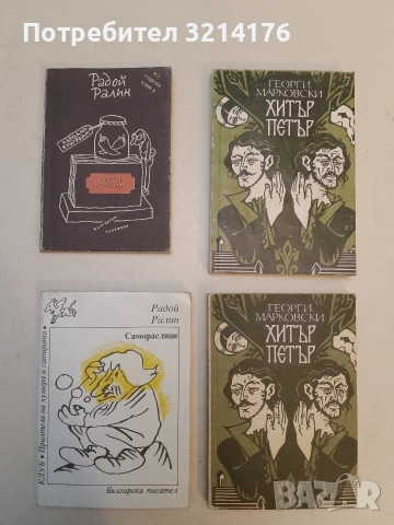 Хитър Петър - Георги Марковски