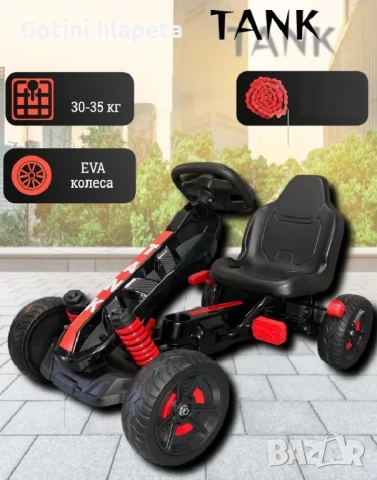 КАРТИНГ С педали TANK G23 С МЕКИ ГУМИ, снимка 16 - Детски велосипеди, триколки и коли - 51038807