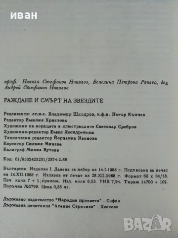 Раждане и смърт на звездите - Н.Николов,В.Рачева,А.Николов - 1988г., снимка 3 - Други - 50242040