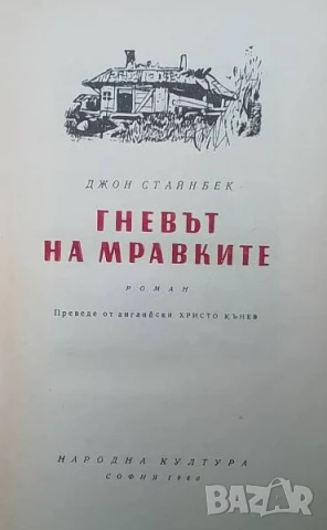 Гневът на мравките Джон Стайнбек, снимка 2 - Художествена литература - 50739870