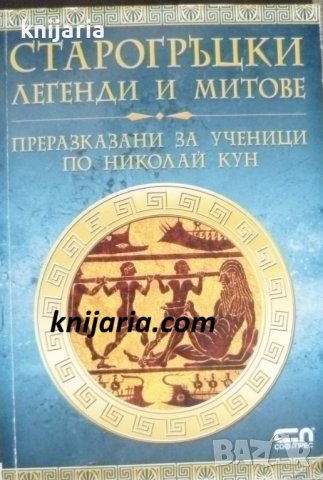 Старогръцки легенди и митове: Преразказани за ученици по Николай Кун