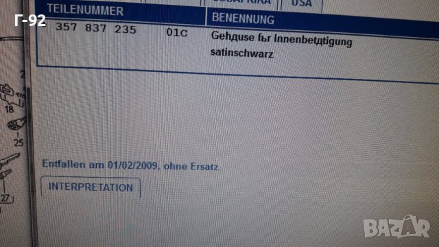 357837235/01C**NEU**VAG**VW**PASSAT**ОСНОВА ЗА ВЪТРЕШЕНАТА ДРЪШКА НА ВРАТИТЕ **, снимка 7 - Части - 39313814