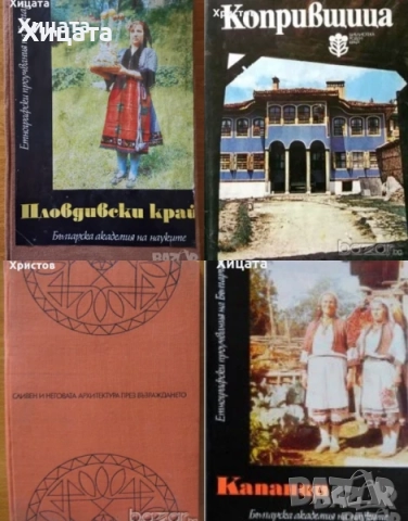 Колю Фичето;Родопи;Капанци;Пловдивски край.Етнографски и езикови проучвания;Богомилите;Сливен и др., снимка 13 - Енциклопедии, справочници - 23384924