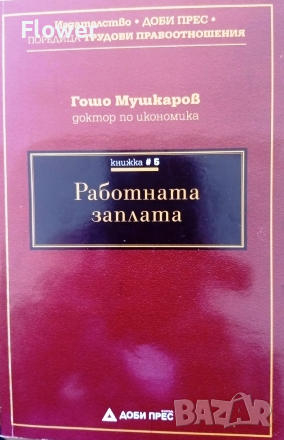 Справочници от библиотека "Трудови правоотношения", автор Гошо Мушкаров, снимка 2 - Специализирана литература - 29272541
