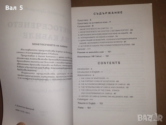 Монетосеченето на КАБИЛЕ - Д . Драганов 1993 г . Каталог, снимка 7 - Специализирана литература - 53621085