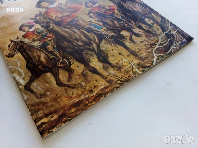 Тримата Мускетари - Ал.Дюма - 1979г., снимка 11 - Детски книжки - 53724255