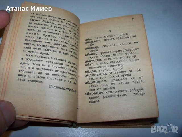 Малък джобен речник на чуждите думи от 1945г., снимка 4 - Енциклопедии, справочници - 40019346