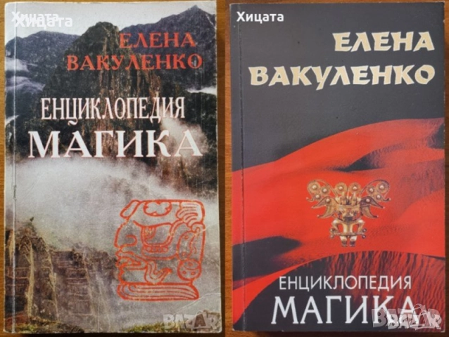 Магика;Заблудите;Тайнствените науки;Традиционните символи;Полезните съвети;Нечистите сили;Минерали, снимка 2 - Енциклопедии, справочници - 15681656