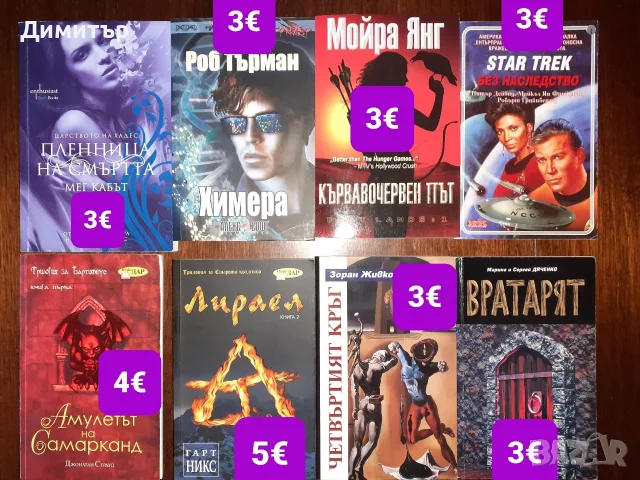 Много книги на различни цени , снимка 13 - Художествена литература - 55939623