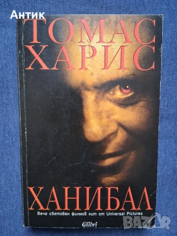 ЛОТ Книги Стивън Кинг Томас Харис Ужаси, снимка 5 - Колекции - 53440089