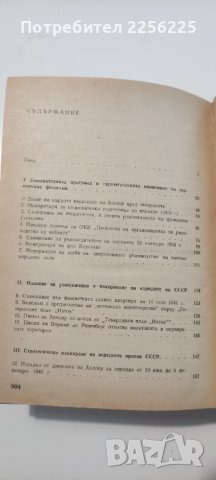 Книга за стратегията на Германия срещу СССР , снимка 2 - Специализирана литература - 41393478