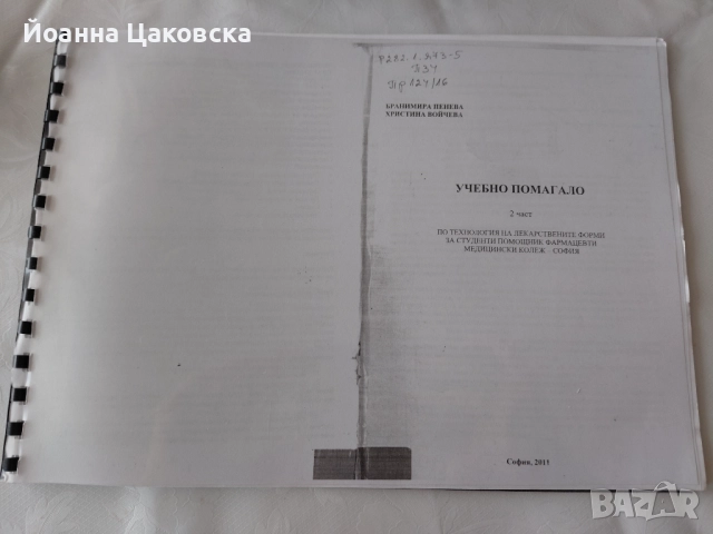 Помагало по технология на лекарствата