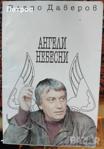 Владо Даверов, Ангели Небесни