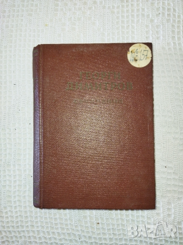 Георги Димитров том 5 Съчинения