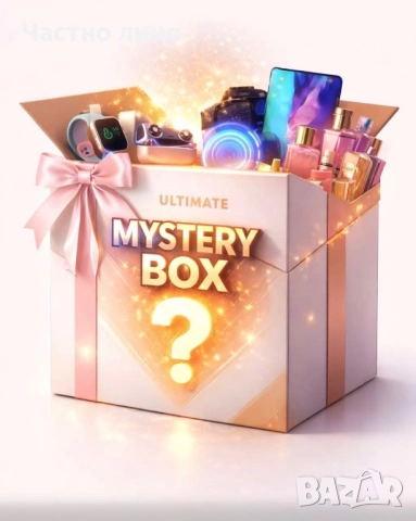 Предлагам мистериозна кутия за жени, мъже и деца