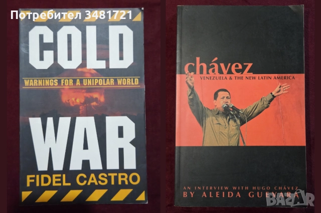 Фидел Кастро и Уго Чавес - за Студенатата война и Венецуела