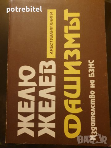 Фашизмът Желю Желев