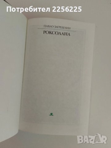 Роксолана, снимка 7 - Художествена литература - 51096857