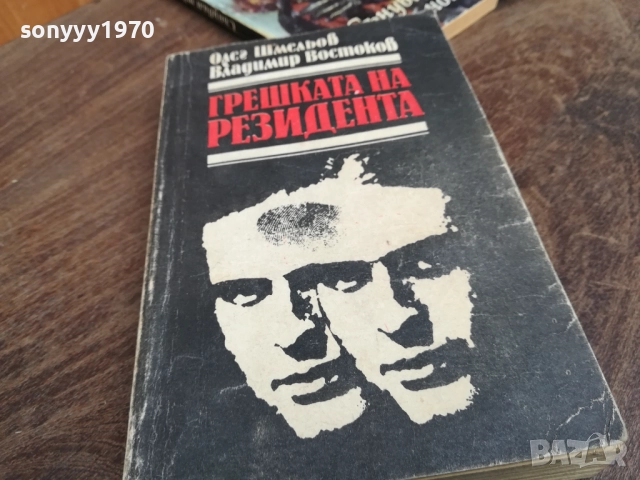 ГРЕШКАТА НА РЕЗИДЕНТА 2710251808