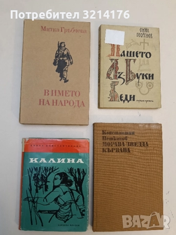 Калина - Кинка Константинова