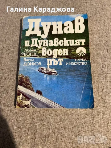 Дунав и дунавският воден път , снимка 1 - Други - 48397130