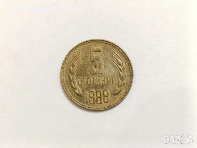 Монета 5 стотинки 1988
