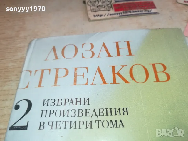 ЛОЗАН СТРЕЛКОВ 2 2001250903, снимка 3 - Други - 48748531