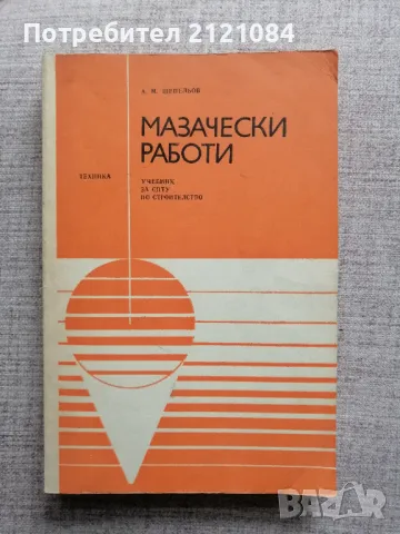 Мазачески работи / А.М.Шепельов , снимка 4 - Специализирана литература - 50428967