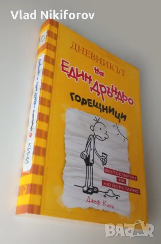 Дневникът на един дръндьо 4 и 5 част, снимка 5 - Детски книжки - 55726593
